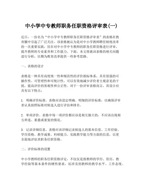 中小学中专教师职务任职资格评审表(一)