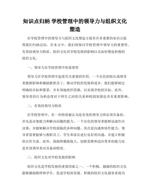 知识点归纳 学校管理中的领导力与组织文化塑造