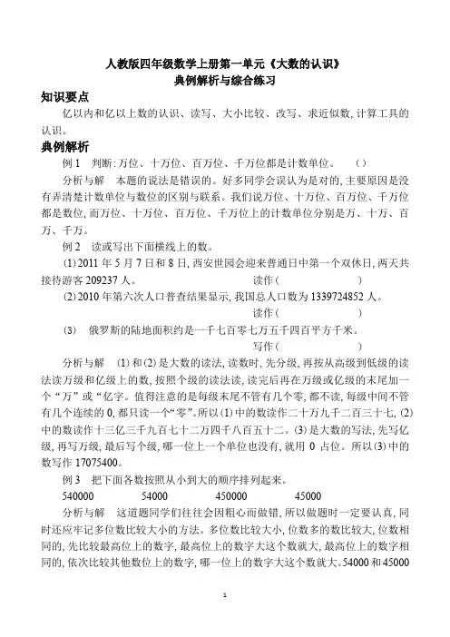 人教版四年级数学上册第一单元《大数的认识》典例解析与综合练习