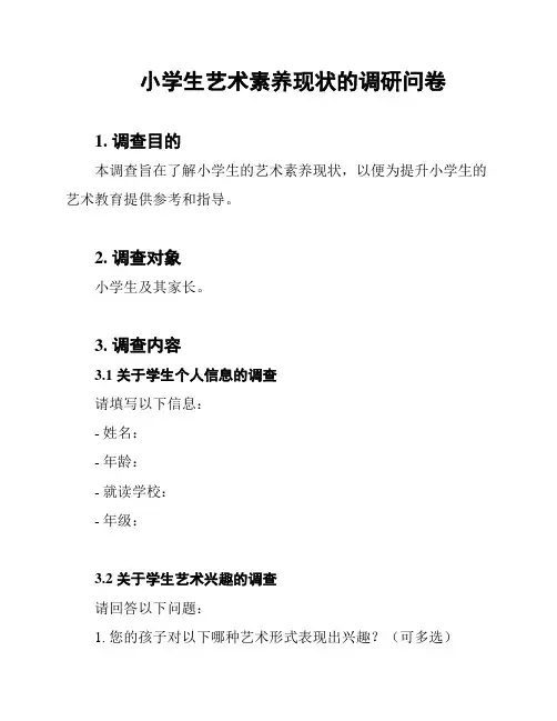 小学生艺术素养现状的调研问卷