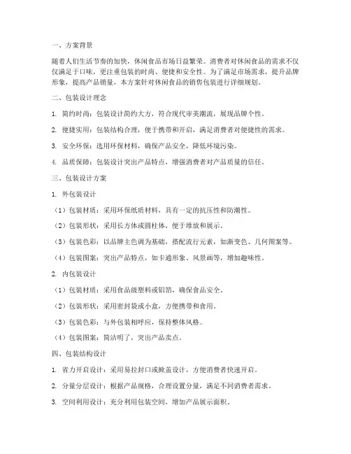 休闲食品销售包装方案