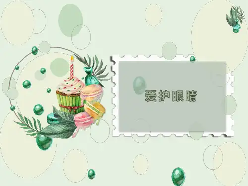 幼儿园眼保健课件