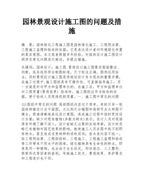 园林景观设计施工图的问题及措施