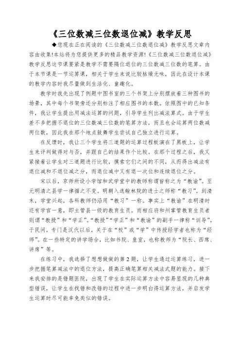 《三位数减三位数退位减》教学反思