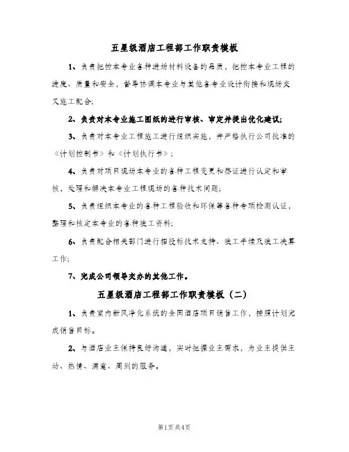 五星级酒店工程部工作职责模板（4篇）
