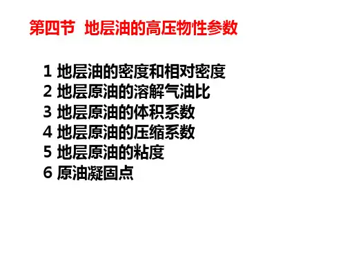 油藏物理第一章(地层油水的 性质)
