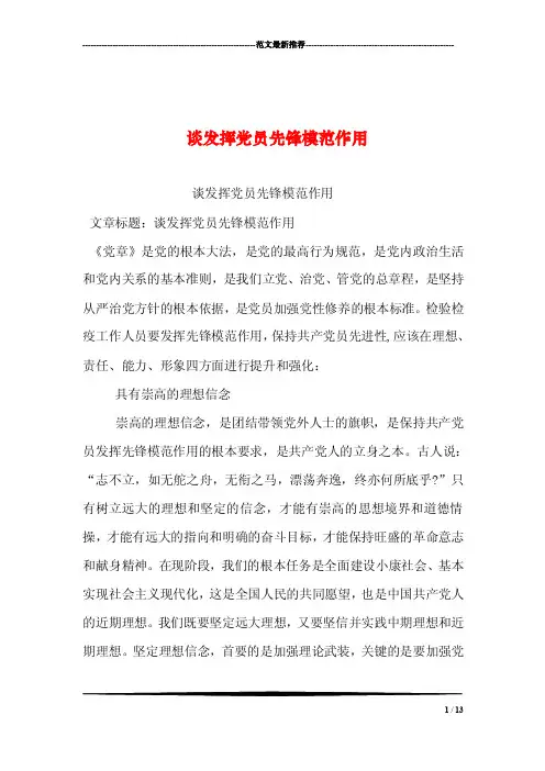 谈发挥党员先锋模范作用