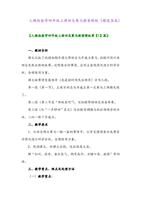 人教版数学四年级上册田忌赛马教案模板(精选3篇)