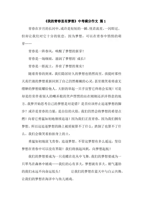 中考满分作文《我的青春里有梦想》 10篇  