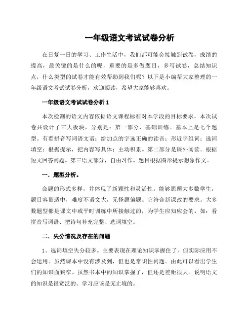 一年级语文考试试卷分析