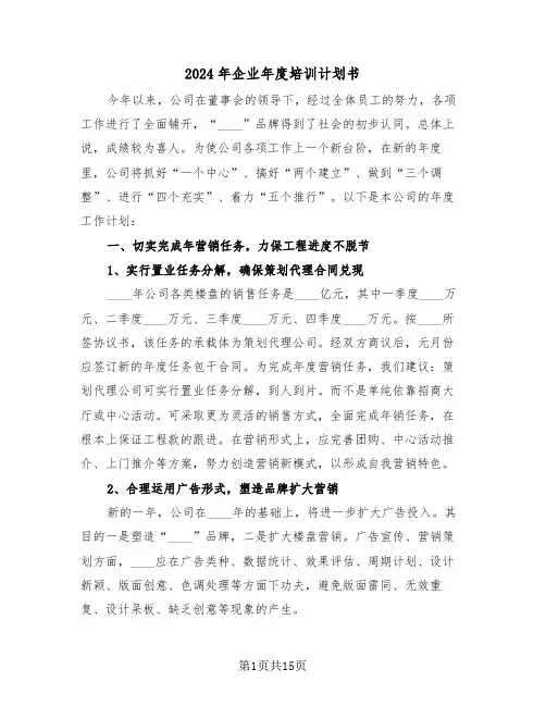 2024年企业年度培训计划书(3篇)