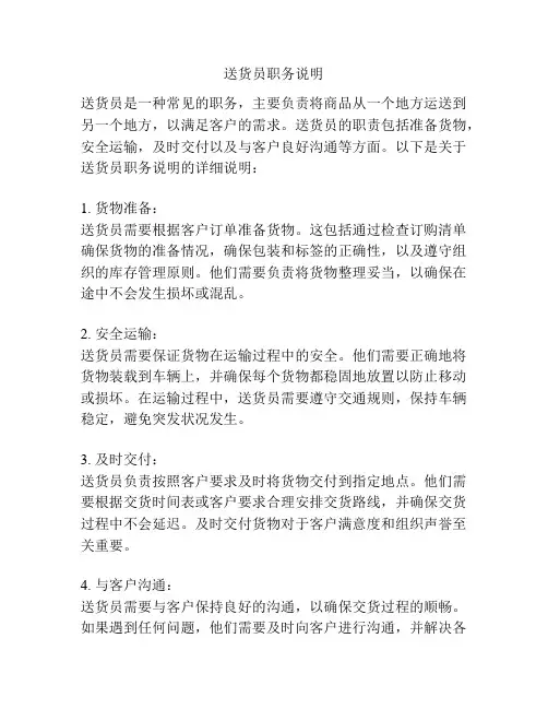 送货员职务说明