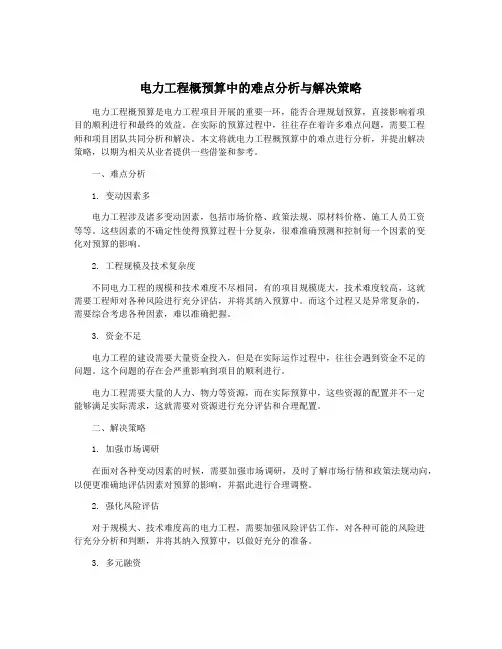 电力工程概预算中的难点分析与解决策略