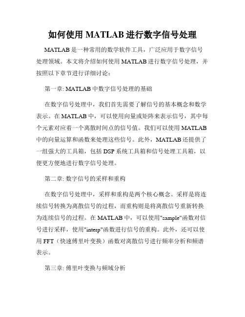 如何使用MATLAB进行数字信号处理
