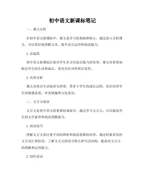初中语文新课标笔记