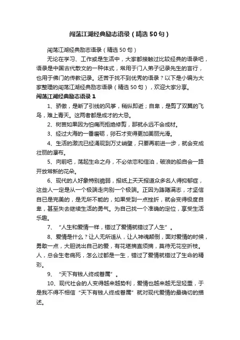 闯荡江湖经典励志语录（精选50句）