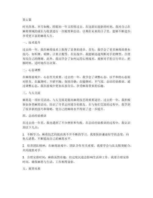 麻将个人年度总结范文(3篇)