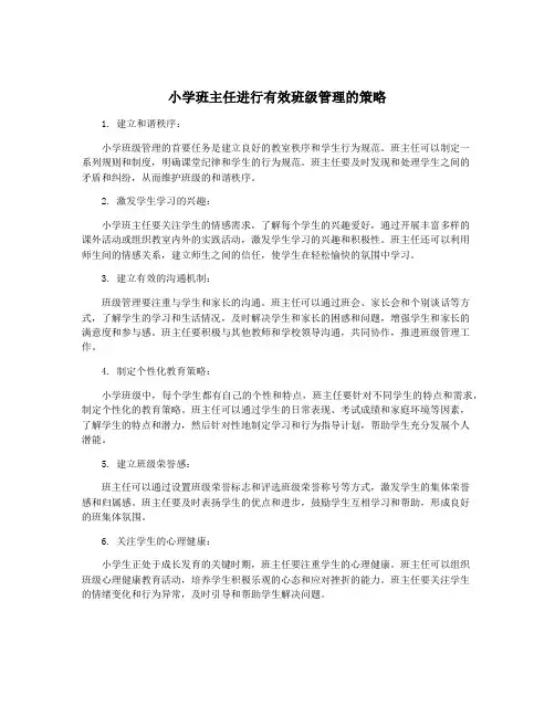 小学班主任进行有效班级管理的策略