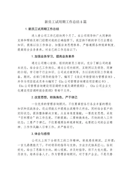 新员工试用期工作总结5篇