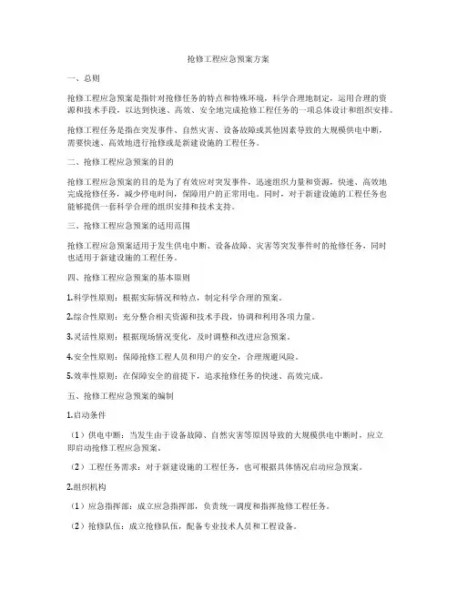 抢修工程应急预案方案