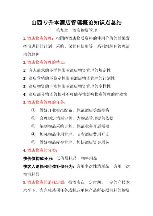 山西专升本酒店管理概论知识点总结(第九章)酒店物资管理