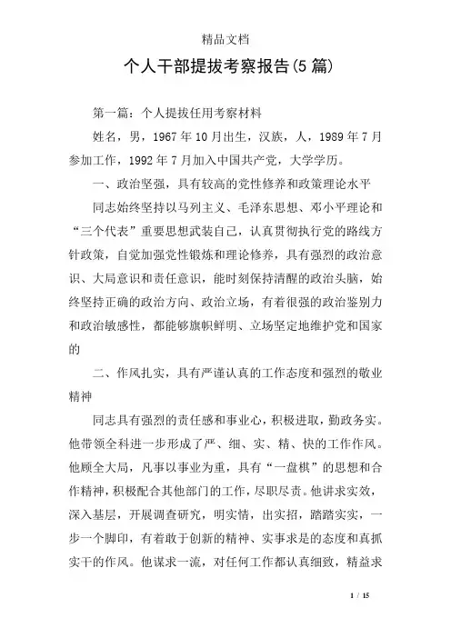 个人干部提拔考察报告(5篇)