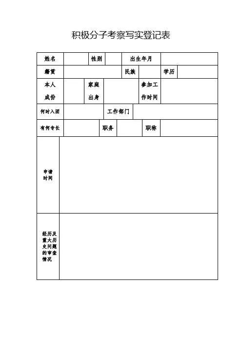 积极分子考察写实登记表