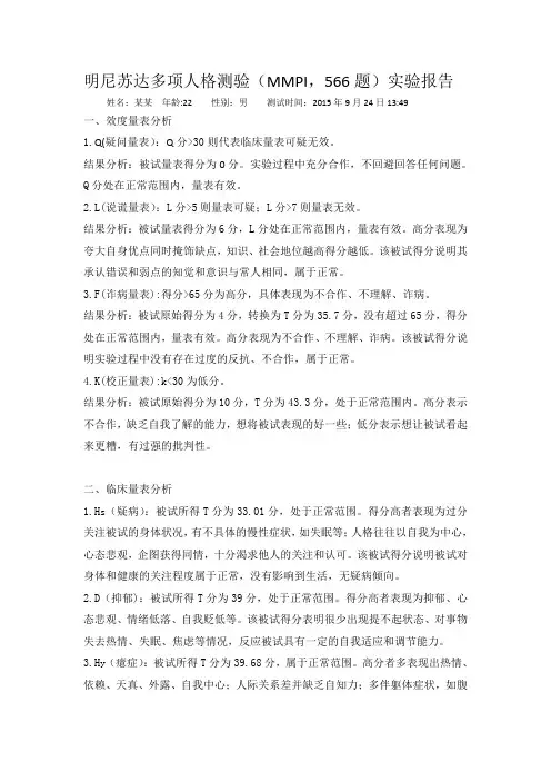 明尼苏达多项人格测验