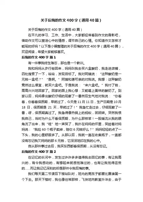 关于后悔的作文400字（通用40篇）