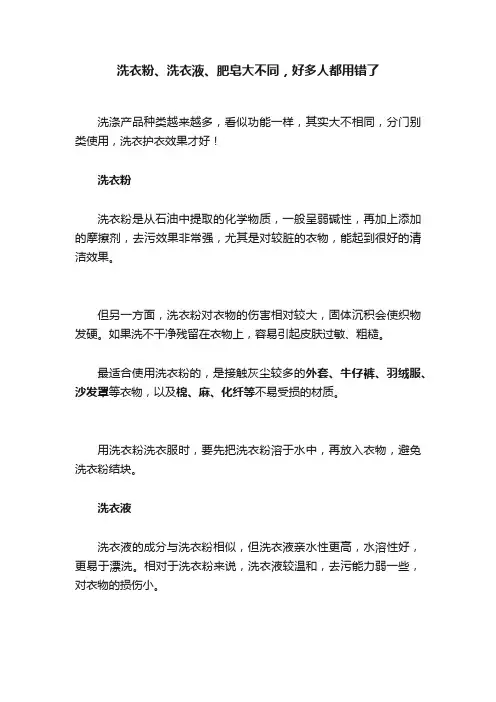 洗衣粉、洗衣液、肥皂大不同，好多人都用错了