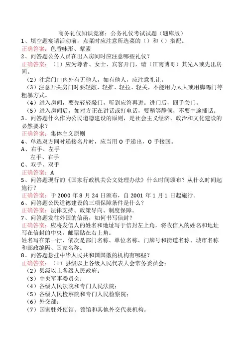 商务礼仪知识竞赛：公务礼仪考试试题(题库版)