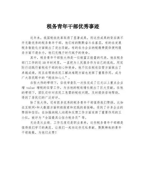 税务青年干部优秀事迹