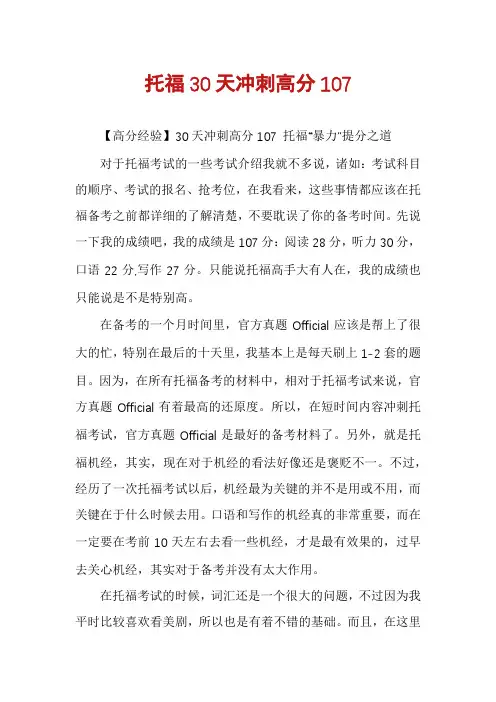 托福30天冲刺高分107