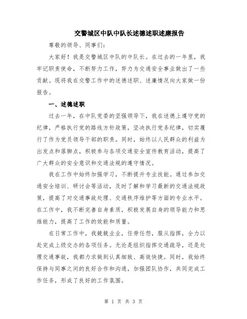 交警城区中队中队长述德述职述廉报告