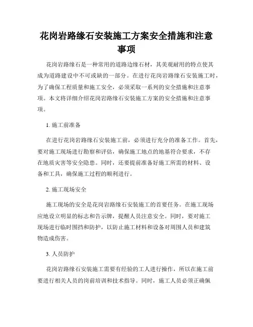花岗岩路缘石安装施工方案安全措施和注意事项