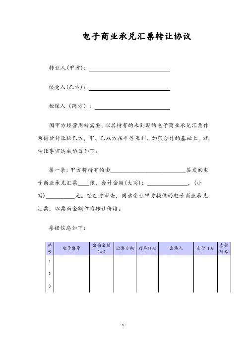 电子商业承兑汇票转让协议