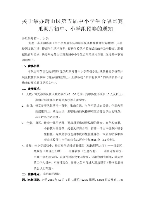 萧山区第五届中小学生合唱比赛瓜沥片预赛方案2015 (1)
