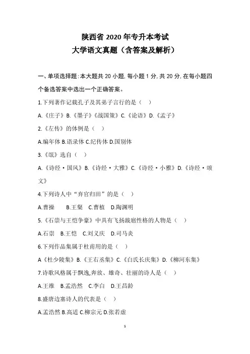 陕西省2020年专升本考试大学语文2020年真题(含解析)