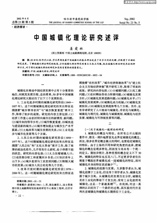 中国城镇化理论研究述评