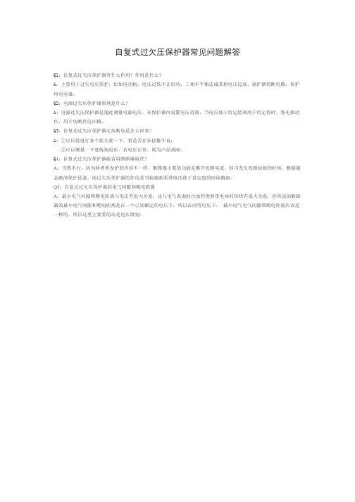 自复式过欠压保护器常见问题解答