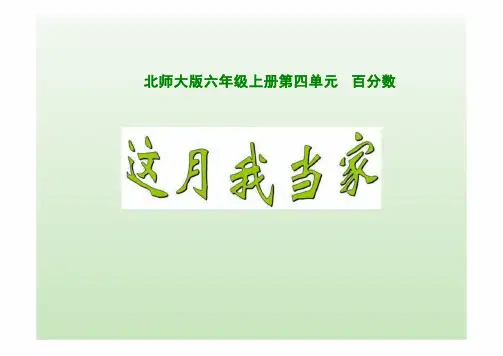 北师大版六年级上册数学《这月我当家》(课件)