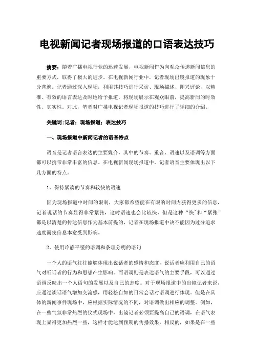 电视新闻记者现场报道的口语表达技巧