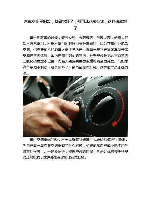 汽车空调不制冷，就是它坏了，别再乱花冤枉钱，这样做就对了