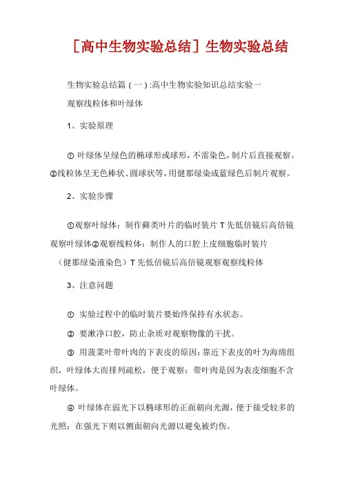 [高中生物实验总结]生物实验总结
