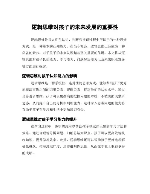 逻辑思维对孩子的未来发展的重要性