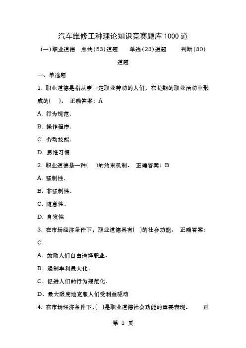汽车维修工种理论知识竞赛题库1000道