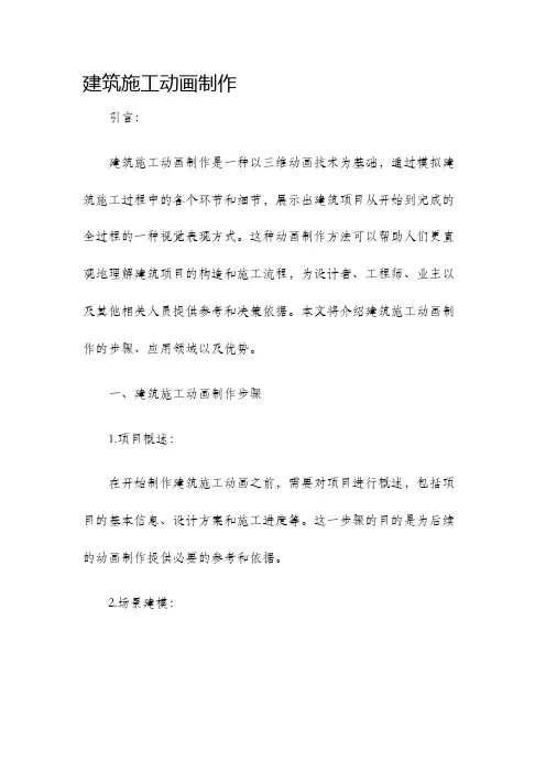 建筑施工动画制作