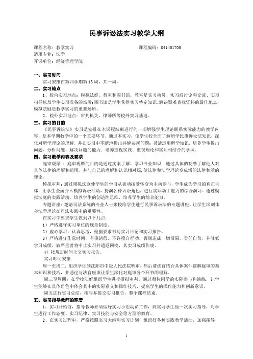 69民事诉讼法实习教学大纲