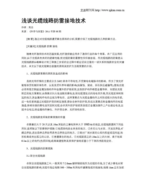 浅谈光缆线路防雷接地技术