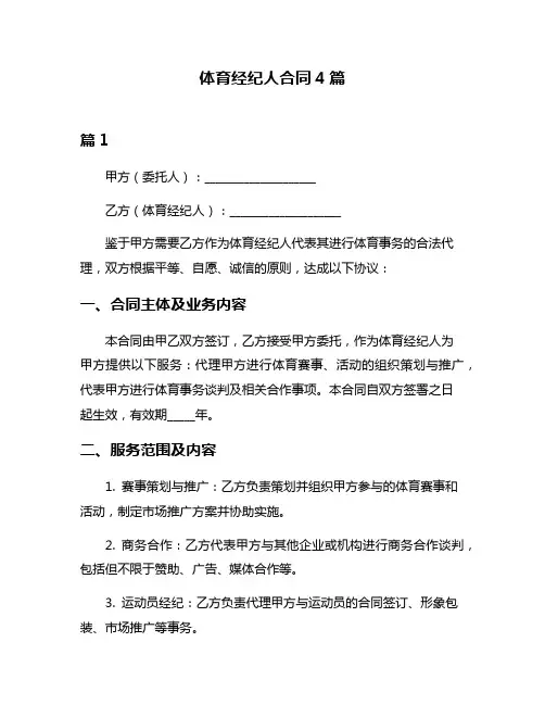 体育经纪人合同4篇
